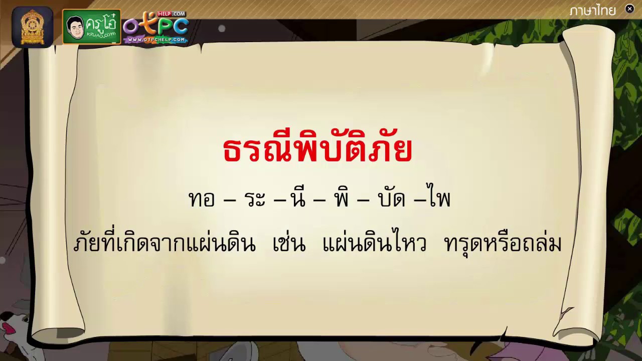 เรียนรู้คำศัพท์จากเรื่อง แรงพิโรธจากฟ้าดิน - สื่อการเรียนการสอน ภาษาไทย ป.4