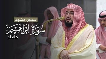 خاشعة! | سورة إبراهيم كاملة للشيخ د.بندر بليلة | فجريات ربيع الأول 1447هـ