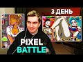 Братишкин РИСУЕТ ПОСЛЕДНИЙ АРТ перед УНИЧТОЖЕНИЕМ ПОЛОТНА в PIXEL BATTLE / 3 ДЕНЬ