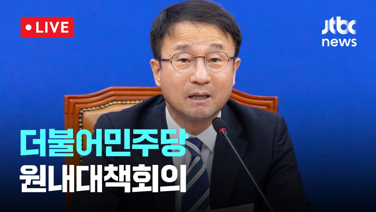 [다시보기] 더불어민주당 원내대책회의-5월 19일 (화) 풀영상 [이슈현장] / JTBC News