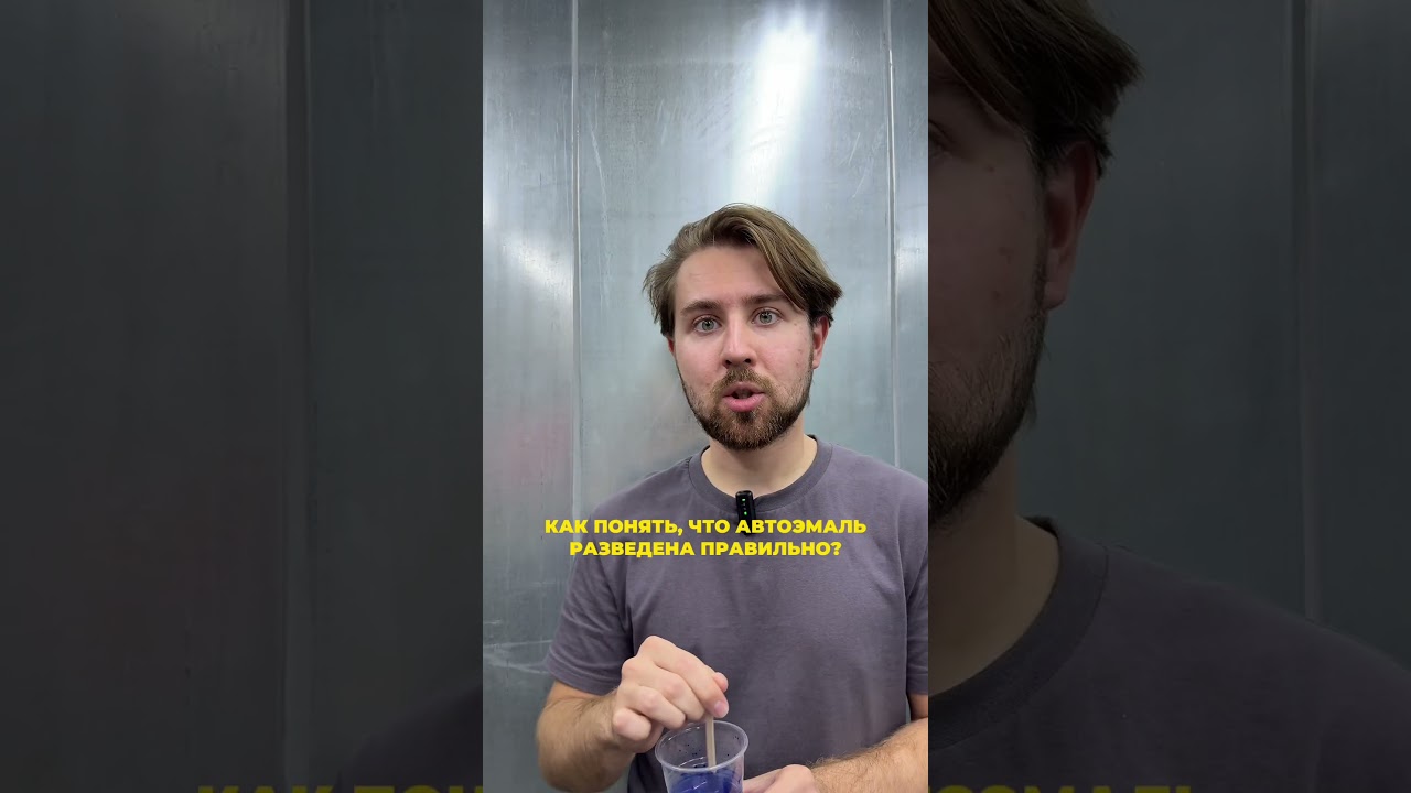 Чек-лист маляра: правильная консистенция автоэмали | Разбор от технолога HOTZ