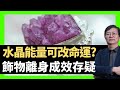 蔣匡文 水晶能量可改命運?  飾物離身成效存疑 明末清初人口縮減 （D100 蔣權天下 主持：蔣匡文 梁家權）