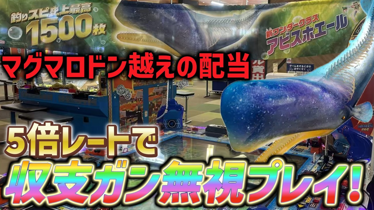 釣りスピ史上最高】1500枚オーバー！マグマロドンが小物に見える