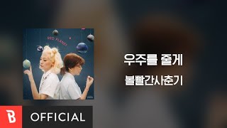[Lyrics Video] BOL4(볼빨간사춘기) - Galaxy(우주를 줄게)