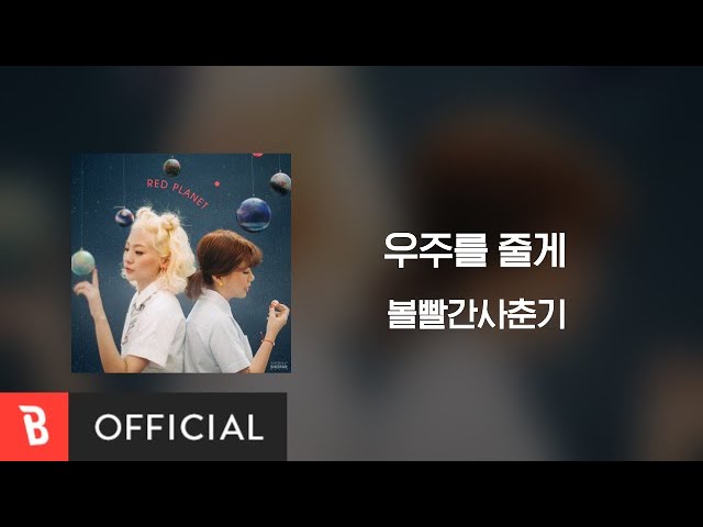 [Lyrics Video] BOL4(볼빨간사춘기) - Galaxy(우주를 줄게) class=