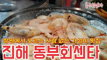 진해동부회센타 진해동부회센타