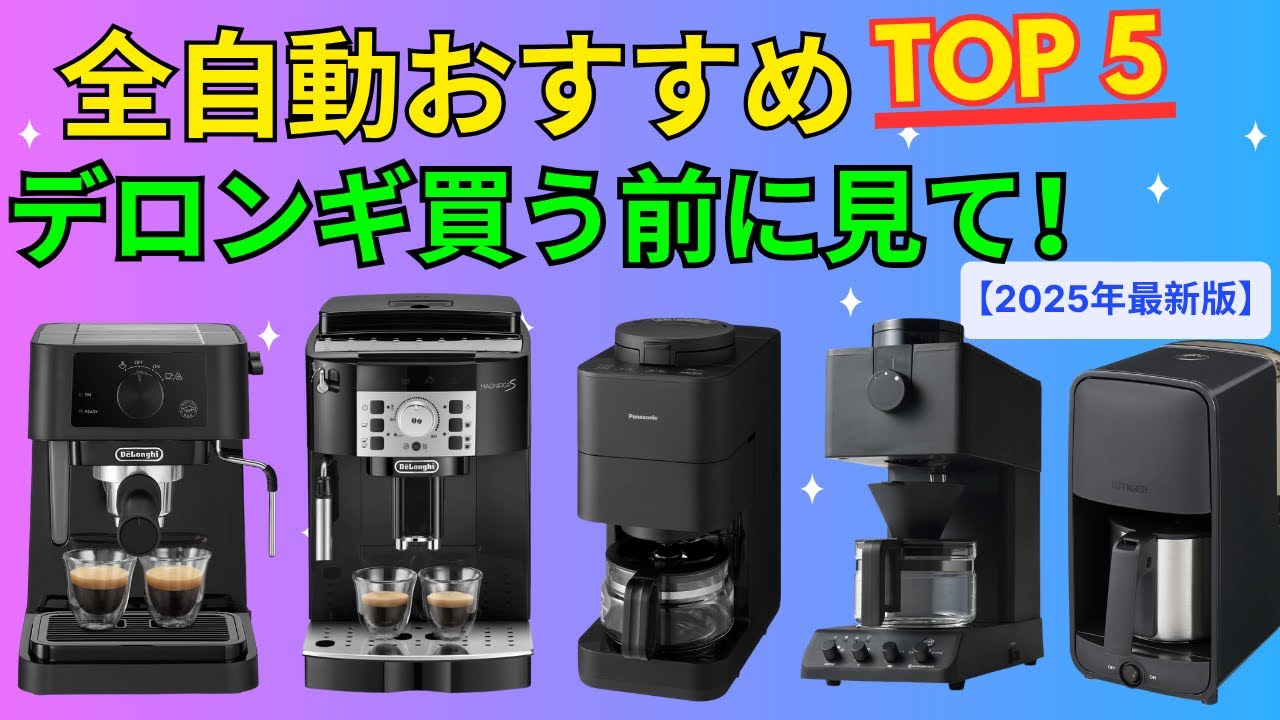 【コーヒーメーカー おすすめ】デロンギの落とし穴。パナソニック「全自動」が最強？人気5選を徹底比較！