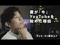自己紹介となぜ『今』YouTubeを始めるのか / Keigo Saito
