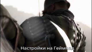 Battlefield™ V*Настройки на PS4 # (Xbox one ) 2021