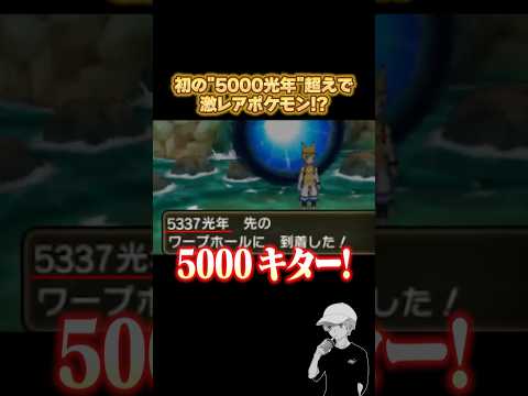 『ウルトラホール』で初の"5000光年"を超えて激レアポケモン!? #ポケモンusum  #砂利ボーイ