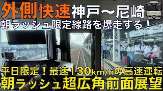 【超広角前面展望】朝ラッシュ限定！130km/h運転可能の外側快速が神戸線を駆ける！223系2000番台 外側快速 JR神戸線 神戸～尼崎【Japan Rail Front View】