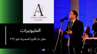 مدحت صالح يشعل قاعة الأوبرا بأغنية المليونيرات...