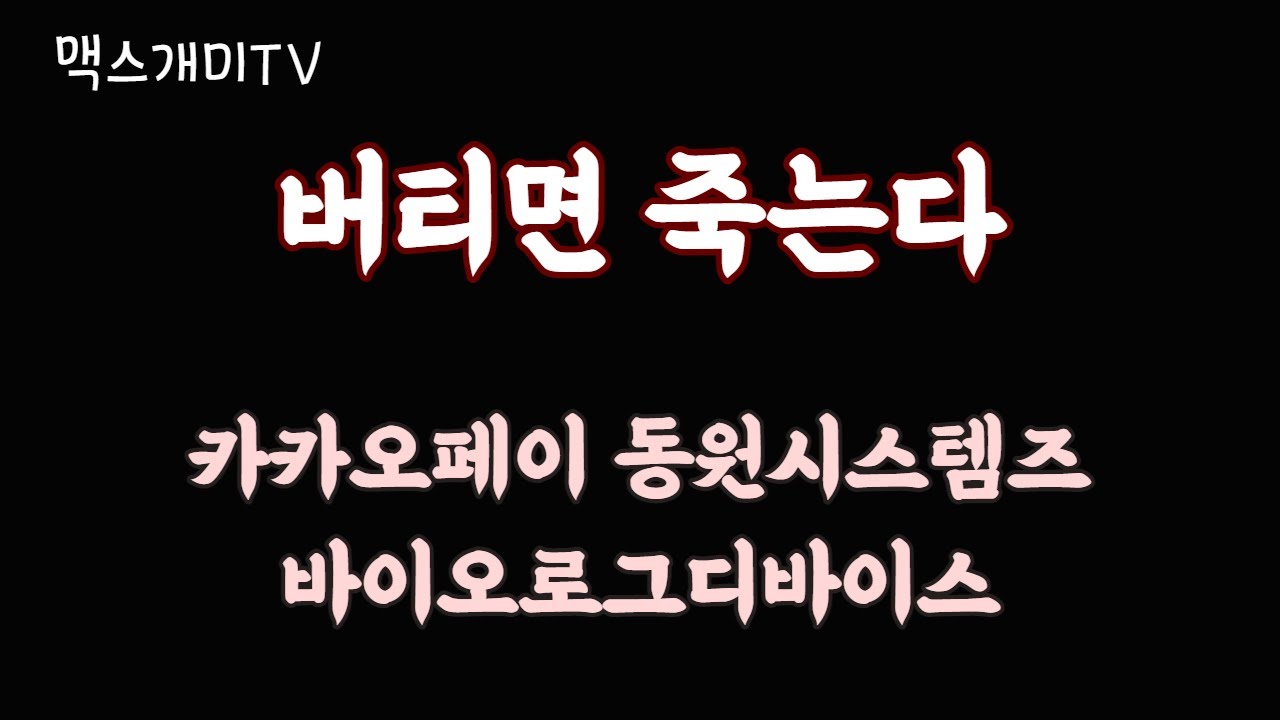 아날로그 디바이스 주가 New Update 카카오페이 바이오로그디바이스 동원시스템즈 주식 단타매매영상