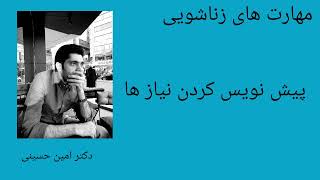 پیش نویس کردن نیاز ها(مهارت های زناشویی) دکتر امین حسینی