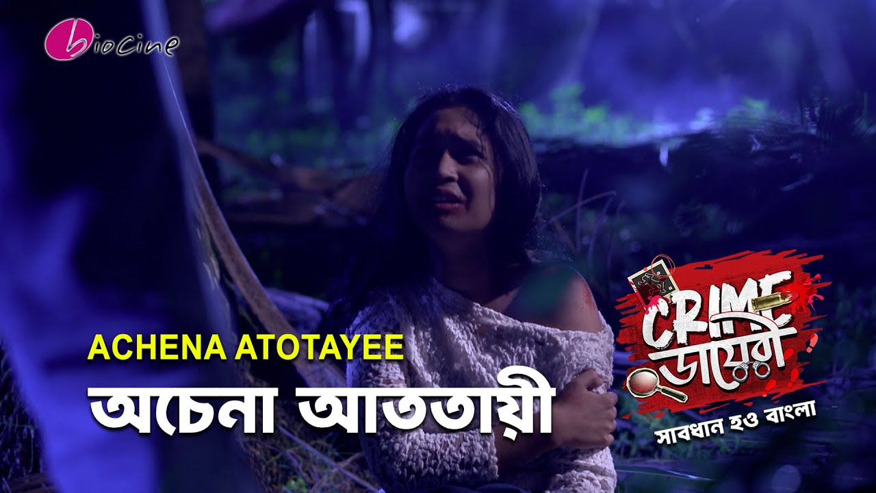 Crime ডায়েরী।অচেনা আততায়ী। Biocine | Crime Show