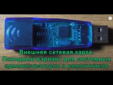 Внешняя сетевая карта. Походный вариант для сисадминов. External network card.