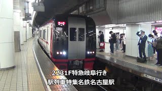 2231F特急岐阜行き 駅列車特集 名鉄名古屋本線 名鉄名古屋駅2番線 その107