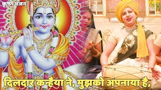 कृष्ण भजन ||   || दिलदार कन्हैया ने, मुझको अपनाया है |Dildaar kanhaiya ne mujhe apna