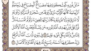 سورة النور مكتوبة من الاية 35- 38   فضيلة الشيخ ياسر الدوسري
