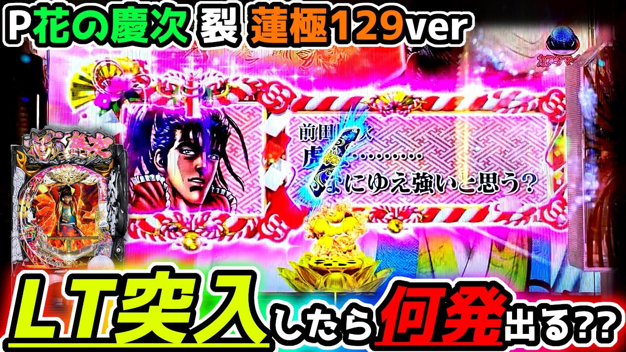 新しい慶次はLT突入で何発出る？？