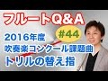 フルートQ&A・#44「吹奏楽コンクール課題曲・トリルの替え指解説！」