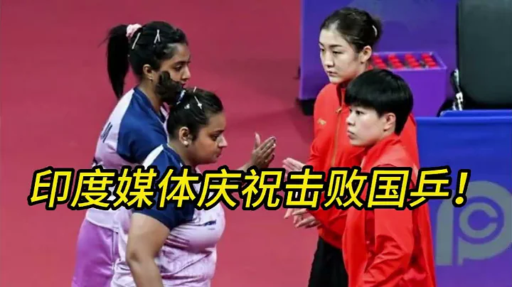 印度媒体高呼：击败中国乒乓球队创造历史！全队如夺冠般庆祝 - 天天要闻