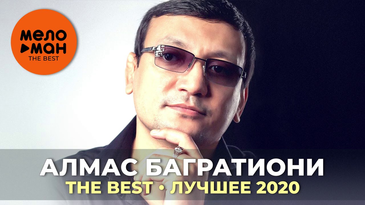 Алмас Багратиони Новые Песни 2022 Года Слушать