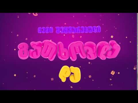 ჩემი შეყვარებული გათხოვდა და #რავაჩუქო?