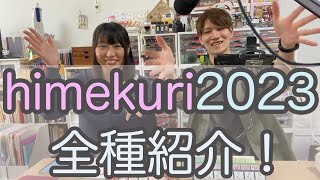 【新商品発表！】himekuri付せんカレンダー2023　全８種すべて紹介します！！