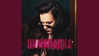 Шоколадка - БОРОНИНА
