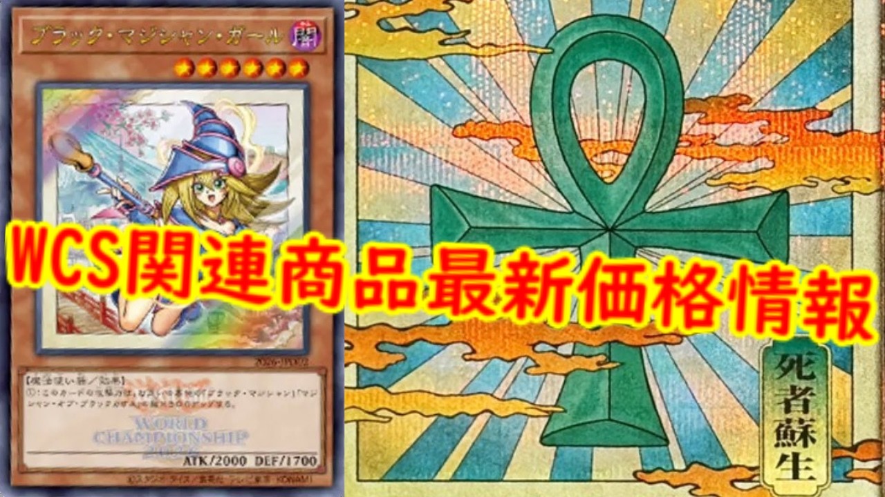 遊戯王】WCS関連商品最新価格情報！最新高騰情報！【 遊戯王最新情報