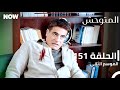 المتوحش الحلقة 151 الموسم الثاني مدبلج Arabic Dubbed Al Motawahesh 