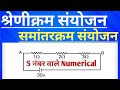 Numericals कैसे सीखे बिल्कुल बेसिक से (समांतर & श्रेणीक्रम) Numericals 2023-2024#scince