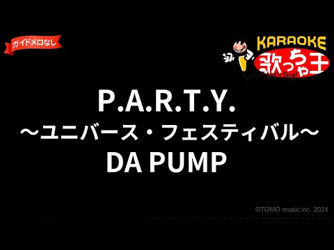 【ガイドなし】P.A.R.T.Y. ～ユニバース・フェスティバル～/DA PUMP【カラオケ】
