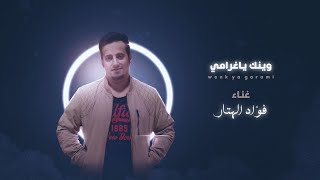 وينك يا غرامي .. فؤاد الهتار ( حصريآ ) 2021 ..  Fuad alhetar -  wayank ya gharami