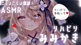 【ASMR雑談/KU100】花粉症から復活できた？リハビリ耳かき雑談ASMR♡【来音こくり/Vtuber】