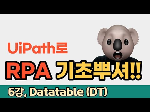 UiPath 기초 뿌수기 06강 DataTable 