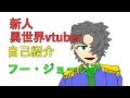 異世界vtuber 自己紹介をする