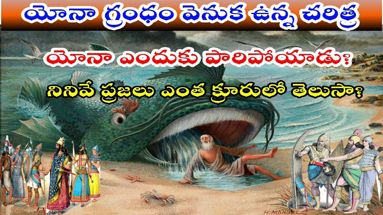 How to understand Book of Jonah story in Telugu/ History behind book of Jonah/Overview: Jonah Telugu