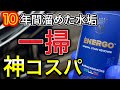 【水垢除去】酸性クリーナーのラボコスメティカ「ENERGO」を検証！プロヴァイドPVD-A06と比較してみた！