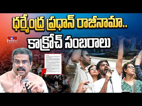 ధర్మేంద్ర ప్రధాన్ రాజీనామా..కాక్రోచ్ సంబరాలు | Dharmendra pradhan Resigns | hmtv