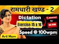 Ramdhari Khand 2 Exercise 15&amp;16 | Dictation @120wpm |Shorthand Practice for SSC Steno2025,AIIMS,KVS