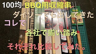 100均、収縮するBBQ用の串、ダイソーさんからも発売されて各社揃い踏みしたので比較してみました。