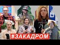 #ЗАКАДРОМ №10