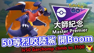 【大師紀念】50等烈咬陸鯊 雙大招開Boom~  3100分實戰 【小腸Vic】| PokémonGO | Master Premier |