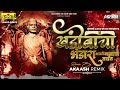 Akaash Remix : Khandobacha Bhandar Bhali Galyat Tait Song | Thokun Dand Salami Deto Umaji Naik DJ Mp3 Song