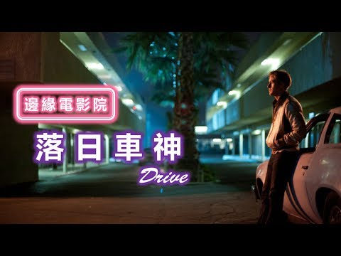 【邊緣電影院】《落日車神》- 默默的無名英雄 | XXY