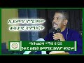 Ethiopia | ሊደመጥ የሚገባው ወቅታዊ ትምህርት በመምህር ዘላለም ወንድሙ “አትጨነቁ “ማቴ 6፥25 | Zelalem wendmu sibket | EOTC