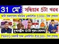 Assamese News Today 31 May 2026 | PMAY House, Orunodoi, SHG Woman ₹25000, Ration Card, New Rules,UPI