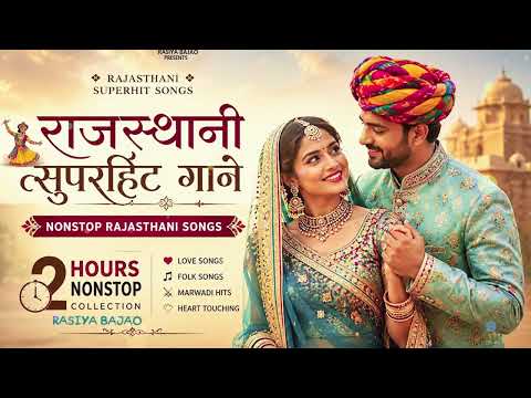 राजस्थानी सुपरहिट गाने 💕| Nonstop Rajasthani Superhit Love Songs 2026 | 2 Hours Romantic Collection
